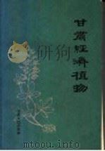 甘肃经济植物 1962 PDF电子版封面 4096·5 甘肃师范大学生物系编