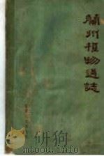 兰州植物通志 1962 PDF电子版封面 13096·4 孙宪武著