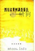 四川省果树调查报告   1959  PDF电子版封面  16144·718  四川省江津园艺试验站著 