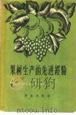 果树生产的先进经验 1958 PDF电子版封面 16144·337 农业部经济作物生产局编