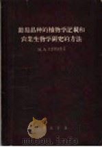 葡萄品种的植物学记载和农业生物学研究的方法   1957  PDF电子版封面  16031·66  （苏）М.А.拉查列夫斯基著；沈？，阎振茏等译 