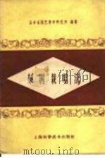 梨树栽培法（1959 PDF版）
