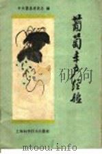 葡萄丰产经验 1958 PDF电子版封面 16119·232 中央萧县委员会编