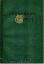 关于荔枝龙眼的研究 1956 PDF电子版封面 16031·42 李来荣等著