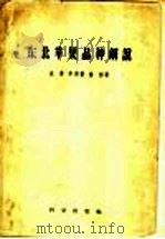 东北苹果品种解说 1957 PDF电子版封面 16031·90 金葵等著