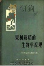 果树栽培的生物学原理（1963 PDF版）