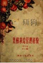 果树栽培管理经验（1956 PDF版）