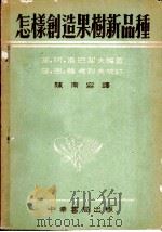 怎样创造果树新品种 1952 PDF电子版封面 (苏)洛巴诺夫(Г.А.Лобанов)编著;陈南容译