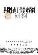 果树生产工作参考资料 第1辑 1953 PDF电子版封面 中央人民政府农业部特产司,植物保护司编