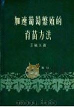 加速葡萄繁殖的育苗方法 1959 PDF电子版封面 16144·780 王诚义著