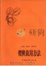 樱桃栽培方法   1960  PDF电子版封面  16046·720  王丹枫等著 