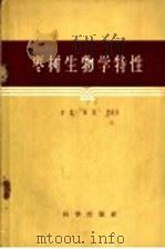 枣树生物学特性 1959 PDF电子版封面 13031·960 曾勉等著