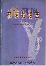 柿树栽培法  增订版（1966 PDF版）