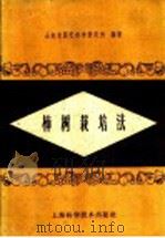 柿树栽培法（1959 PDF版）