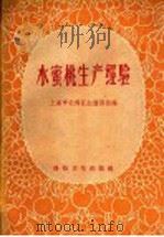 水蜜桃生产经验（1958 PDF版）