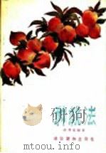 种桃法 1957 PDF电子版封面 T16008·54 曲泽泓编著