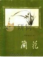 兰花 1959 PDF电子版封面 16119·364 姚毓璆,诸友仁编著