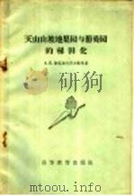 天山山坡地果园与葡萄园的梯田化 1959 PDF电子版封面 16010·144 (苏)德拉加伏采夫,А.П.著