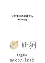 几种主要木本粮油树栽培方法 1962 PDF电子版封面 16071·54 北京市农林局编