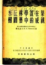 米丘林学说在果树园艺中的成就 1952 PDF电子版封面 Х.К.Еникеев著;张名恢译