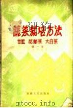 蔬菜栽培方法  大葱、分葱、大蒜、韭菜、洋葱   1956  PDF电子版封面  T16102·45  王立泽编著 