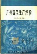 广州蔬菜生产经验 1958 PDF电子版封面 16119·123 上海市农业局编
