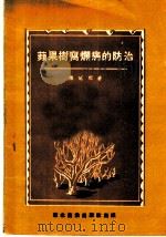苹果树腐烂病的防治（1952 PDF版）