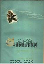 太湖洞庭山的果树 1960 PDF电子版封面 16119·383 中国科学院南京中山植物园编;曾勉,左大动,钱大复,贺善安,姚