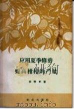 应用夏季修剪提高柑桔的产量 1959 PDF电子版封面 16144·777 李懋声著