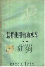 怎样使用电动水车 1958 PDF电子版封面 T16094·126 耀森编