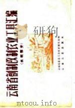 云南省创制改制农业工具汇编 水利部分 1958 PDF电子版封面 15116·5 云南省农业工具改革展览会编