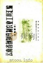 云南省创制改制农业工具汇编 运输部分 1958 PDF电子版封面 15116·3 云南省农业工具改革展览会编