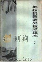 拖拉机驾驶员技术读本 上 1960 PDF电子版封面 16099·309 山东省农业厅农业机械管理局编