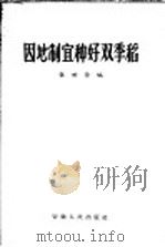 因地制宜种好双季稻 1957 PDF电子版封面 T16102·70 张世荣编