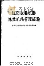 沈阳农业机器拖拉机站管理经验 1958 PDF电子版封面 4144·30 中华人民共和国农业部农业机械局编