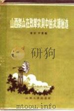 山西群众在改革农具中的发明创造   1958  PDF电子版封面  10088·4  策田，宇寰编 