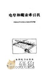 电犁和绳索牵引机   1958  PDF电子版封面  T15143·265  中国农业科学院农业机械化研究所编 