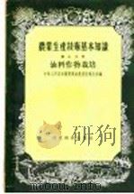 农业生产技术基本知识  第7分册  油料作物栽培（1956 PDF版）