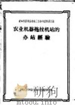 农业机器拖拉机站的办站经验 1957 PDF电子版封面 15005·31 中华人民共和国农业部农业机械管理总局编