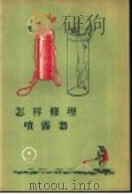 怎样修理喷雾器 1958 PDF电子版封面 T15033·1060 轻工业部手工业局编
