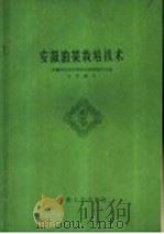 安徽油菜栽培技术 1962 PDF电子版封面 16102·2796 安徽省农业科学院作物研究所主编;方有德写