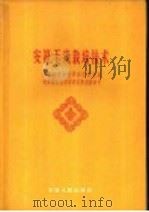 安徽玉米栽培技术 1960 PDF电子版封面 16102·240 杨赞林著