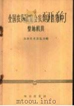 全国农具展览会农具评选资料 整地机具 1958 PDF电子版封面 15144·41 全国农具展览会编