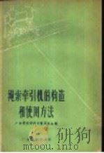 绳索牵引机的构造和使用方法   1958  PDF电子版封面  T16111·66  广东省科学技术普及协会编 