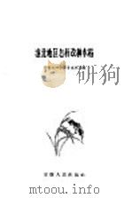 淮北地区怎样改种水稻 1958 PDF电子版封面 T16102·81 安徽省蚌埠专署农林局编