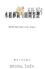 水稻移栽与田间管理（1958 PDF版）