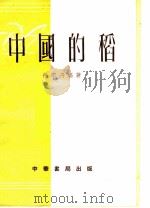 中国的稻 1953 PDF电子版封面 徐季丹编撰