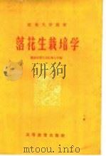 落花生栽培学（1959 PDF版）
