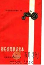 拖拉机驾驶员读本 1961 PDF电子版封面 15119·1576 上海市拖拉机训练班编