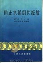 防止水稻倒伏经验 1966 PDF电子版封面 T16110·254 姜季万口述;余江县农业局整理